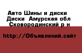 Авто Шины и диски - Диски. Амурская обл.,Сковородинский р-н